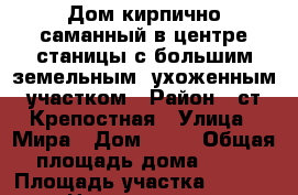 Дом кирпично-саманный в центре станицы с большим земельным ,ухоженным участком › Район ­ ст.Крепостная › Улица ­ Мира › Дом ­ 35 › Общая площадь дома ­ 86 › Площадь участка ­ 2 200 › Цена ­ 3 500 000 - Краснодарский край, Северский р-н, Дербентская ст-ца Недвижимость » Дома, коттеджи, дачи продажа   